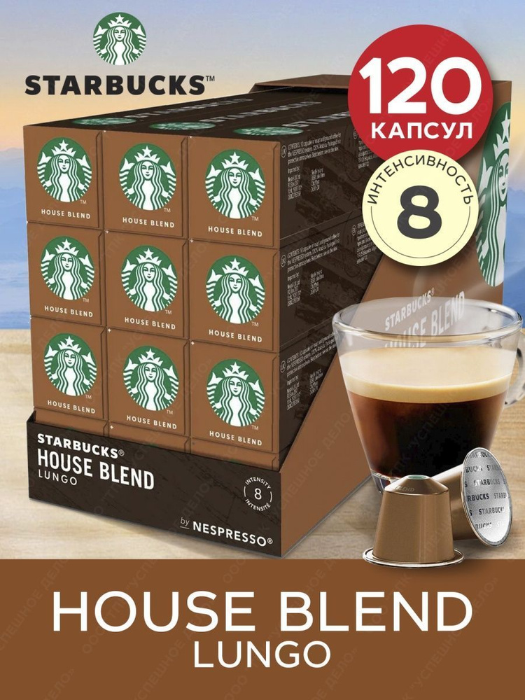 Starbucks Кофе в капсулах House Blend Lungo 10шт*12уп #1