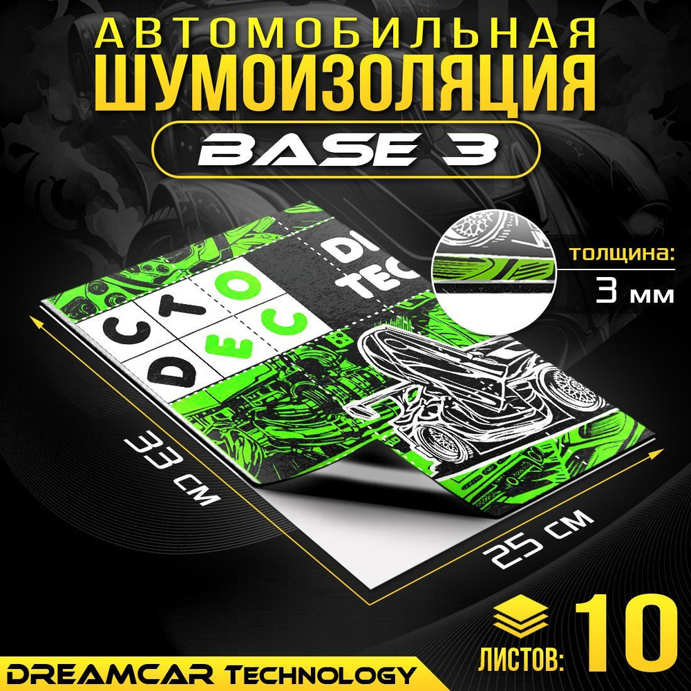 Виброизоляция облегченная DreamCar Base 3мм 33x25см - 10 листов / Вибродемпфирующий материал / Шумка #1