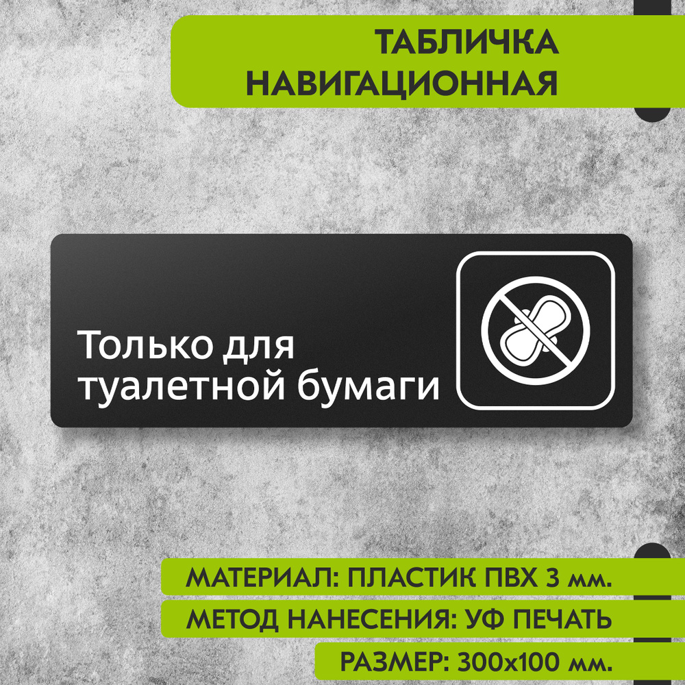 Табличка навигационная "Только для туалетной бумаги" черная, 300х100 мм., для офиса, кафе, магазина, #1