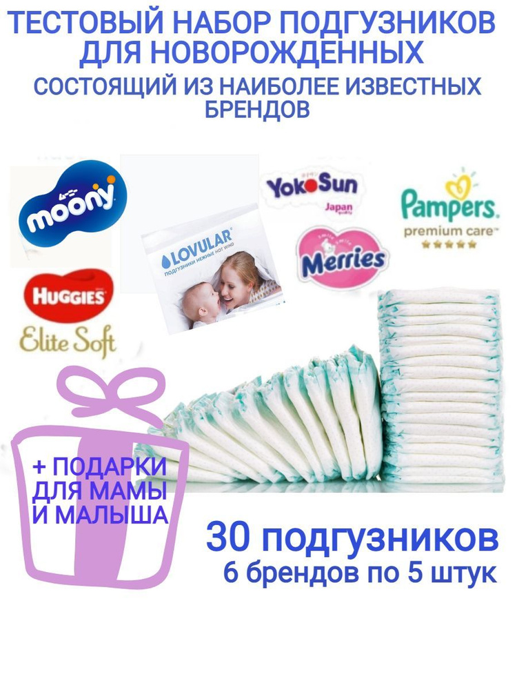 Подгузники для новорожденных / пробники подгузников 30 шт  #1