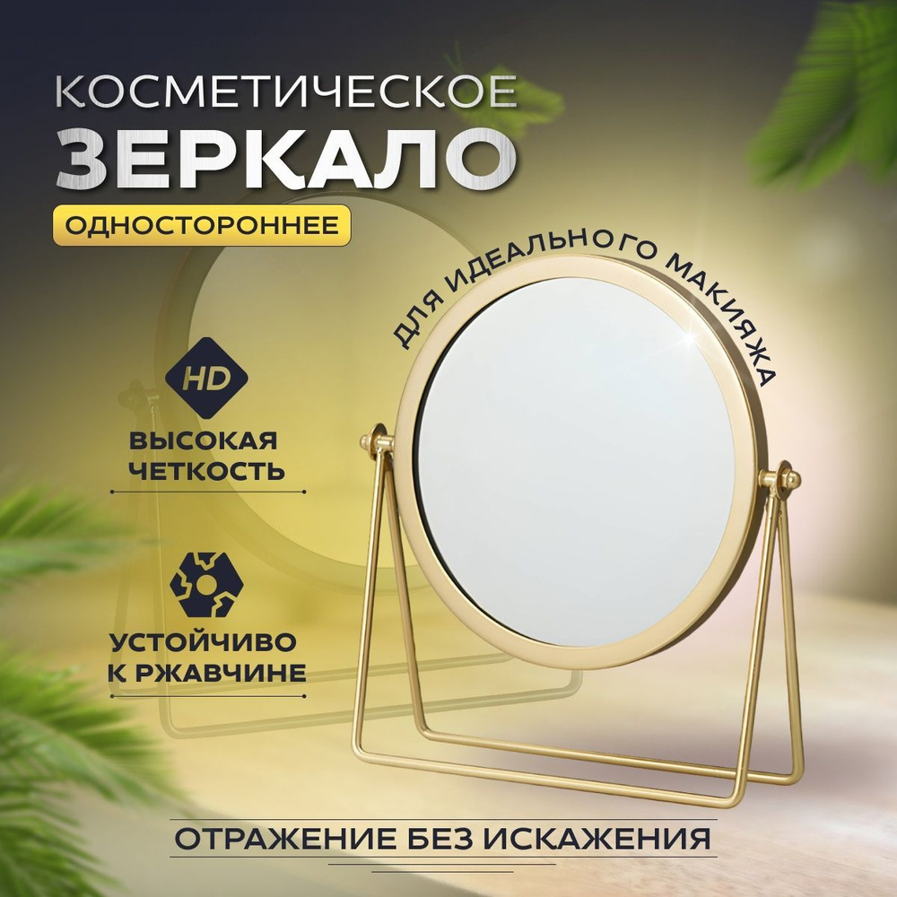 Зеркало настольное для макияжа металлическое, VPstore. #1