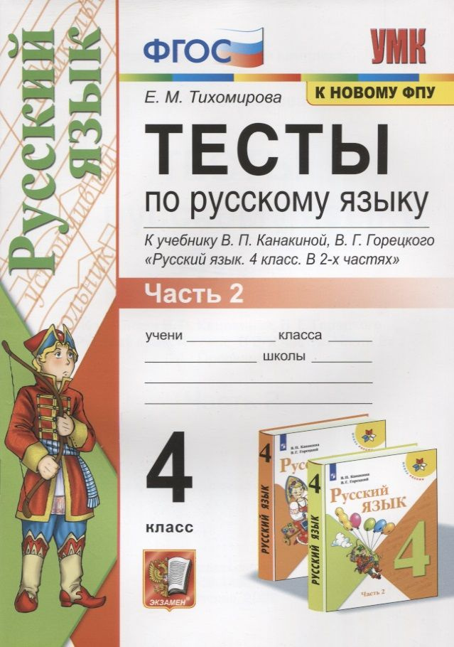 Тесты по русскому языку. 4 класс. Часть 2. К учебнику В.П.Канакиной, В.Г. Горецкого  #1