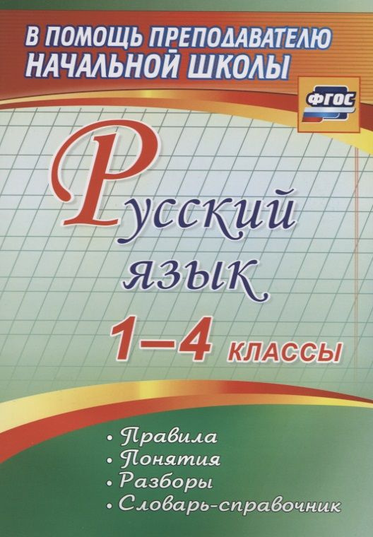 Русский язык. 1-4 классы. Правила, понятия, разборы. Словарь-справочник. ФГОС  #1