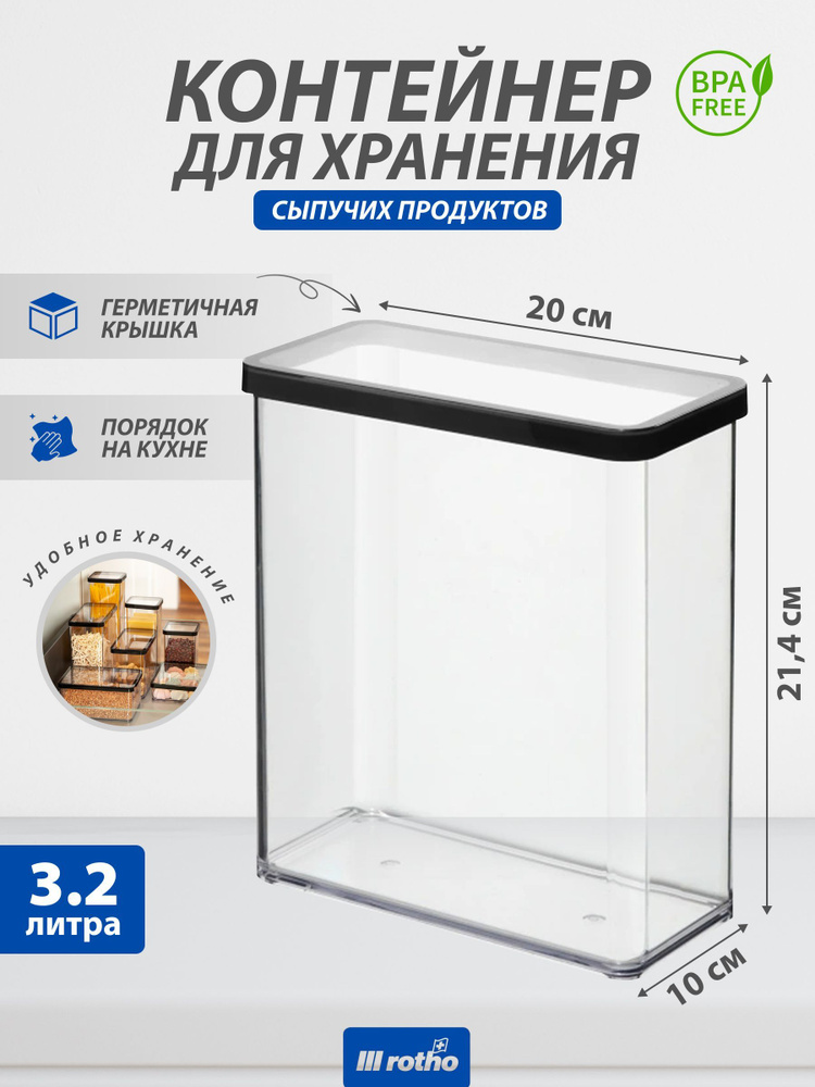 Контейнер для хранения сыпучих продуктов на кухне, макарон круп муки, Rotho LOFT 3,2 литра  #1