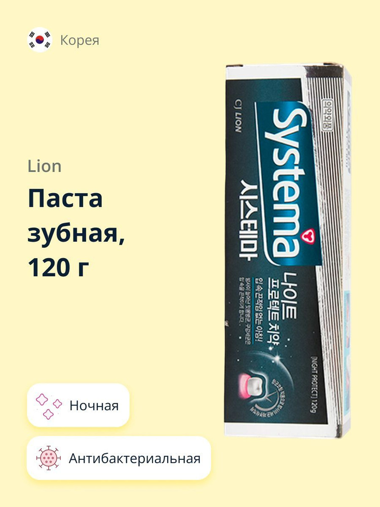 LION SYSTEMA Зубная паста ночная антибактериальная 120 г #1