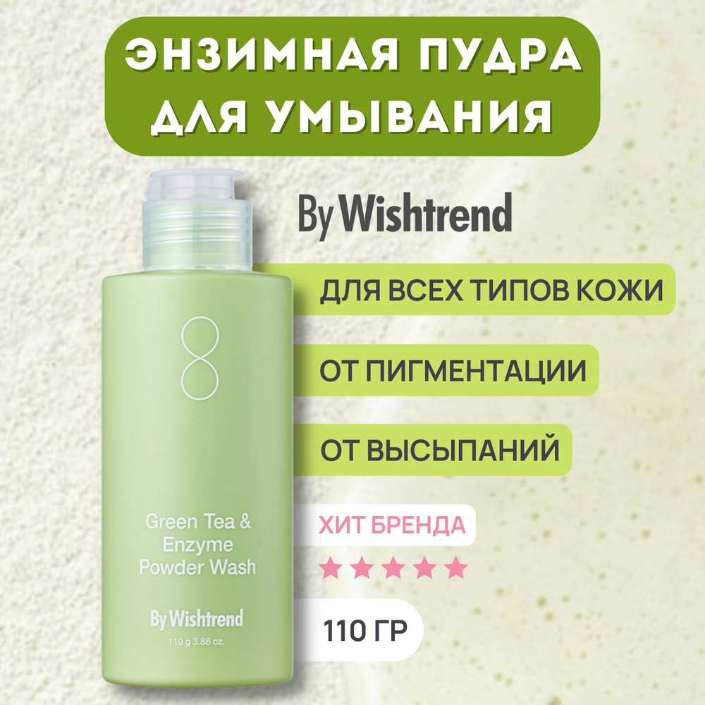 Энзимная пудра для умывания с зелёным чаем By Wishtrend Green Tea & Enzyme Powder Wash, 110 мл / энзимный #1