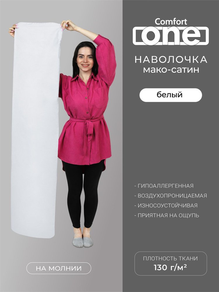 Наволочки для подушек ESPERA Comfort One из Мако -Сатина 37х156см./Наволочки для подушек Эспера Комфорт #1