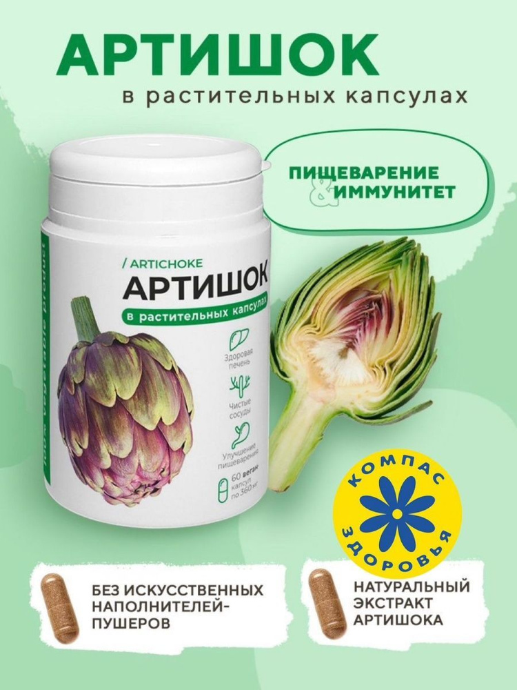 Артишок в растительных капсулах, Компас Здоровья - купить с доставкой ...