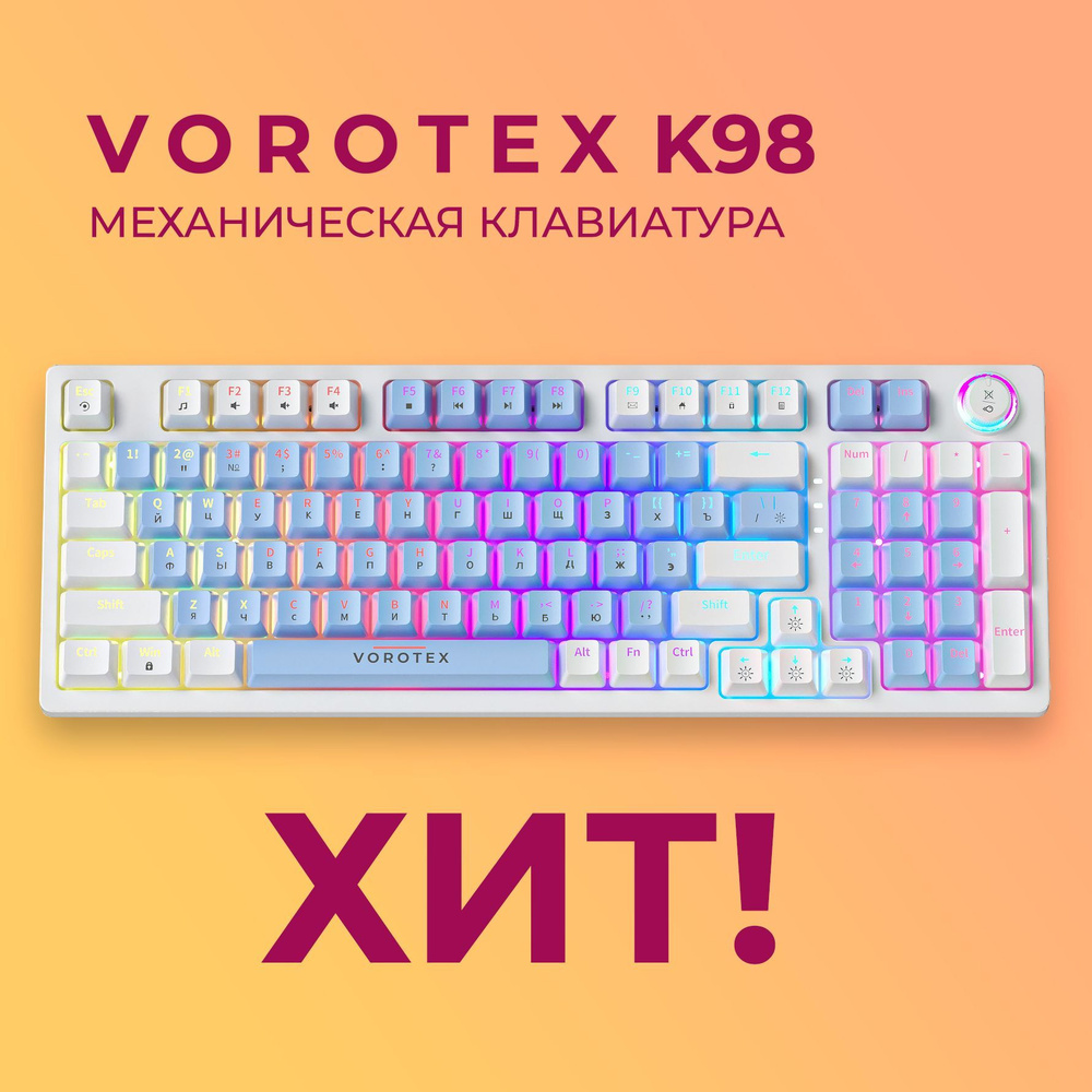 Клавиатура игровая проводная VOROTEX K98 Blue Switch, русская раскладка (Синий, белый)  #1