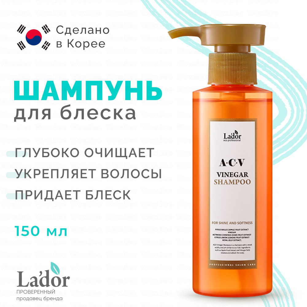 LADOR Шампунь корейский для волос с яблочным уксусом ACV Apple Vinergar Shampoo, 150 мл  #1