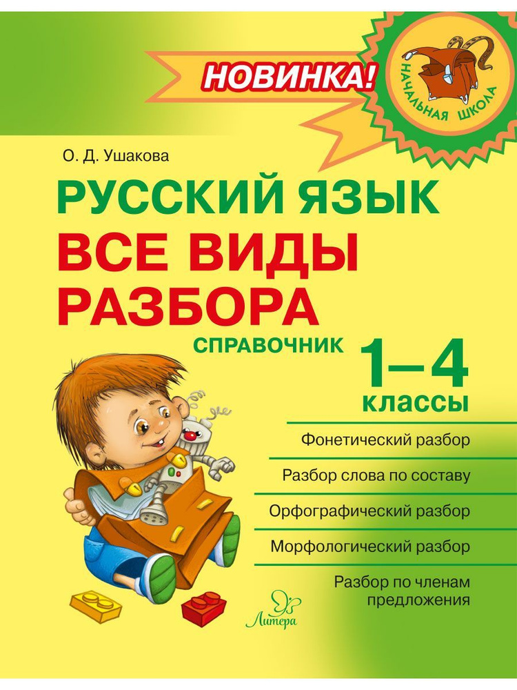 Русский язык. Все виды разбора. Справочник. 1-4 классы | Ушакова Ольга Дмитриевна  #1