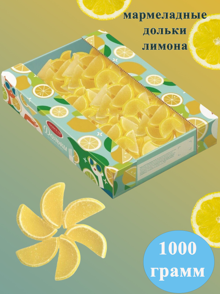 Мармелад Дольки со вкусом Лимона 1 кг Азовская #1