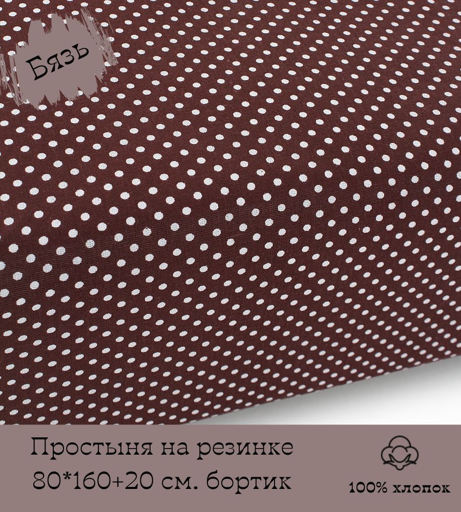 СПАРТЕКС швейная фабрика Простыня на резинке простыня 81, Бязь, 80x160 см  #1