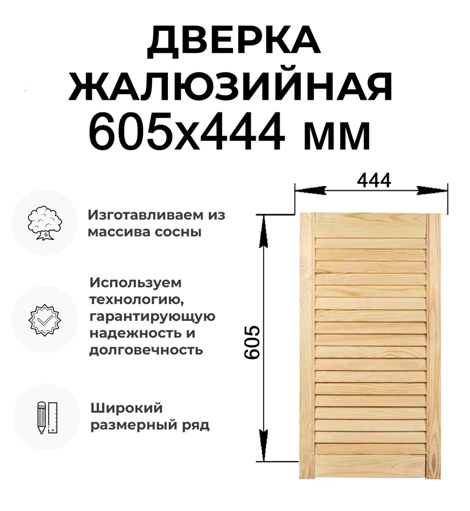 Дверь жалюзийная деревянная 605x444 мм, Дверца жалюзи #1