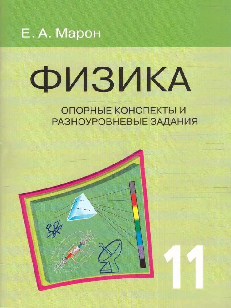 Физика 11 класс. Опорные конспекты и разноуровневые задания | Марон Абрам Евсеевич, Марон Евгений Абрамович #1