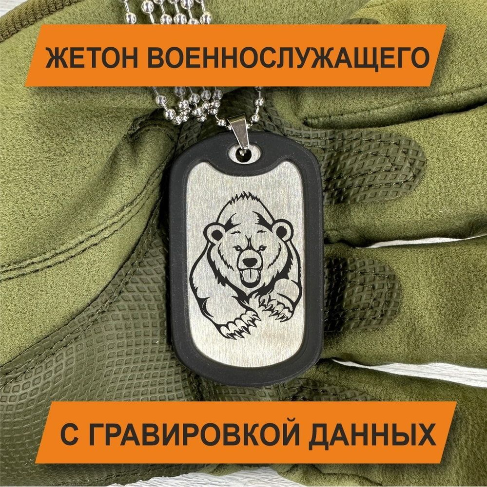 Жетон Армейский с данными военнослужащего С МЕДВЕДЕМ #1