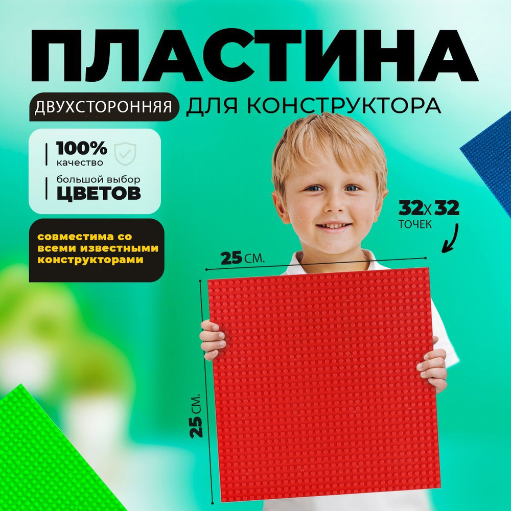 Двухсторонняя пластина основание платформа для конструктора (32*32 точек) (25*25 см) Красная  #1