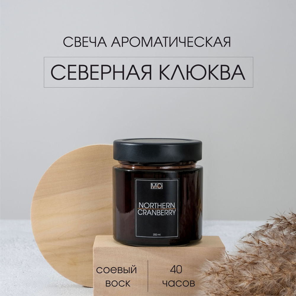 MAILO.PLANET Свеча ароматическая "Северная клюква", 8 см х 7 см, 1 шт  #1