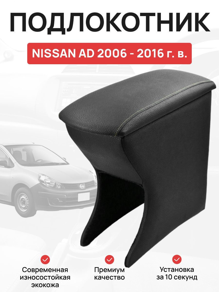 Подлокотник в авто Nissan AD 2006-2016 г Ниссан АД #1