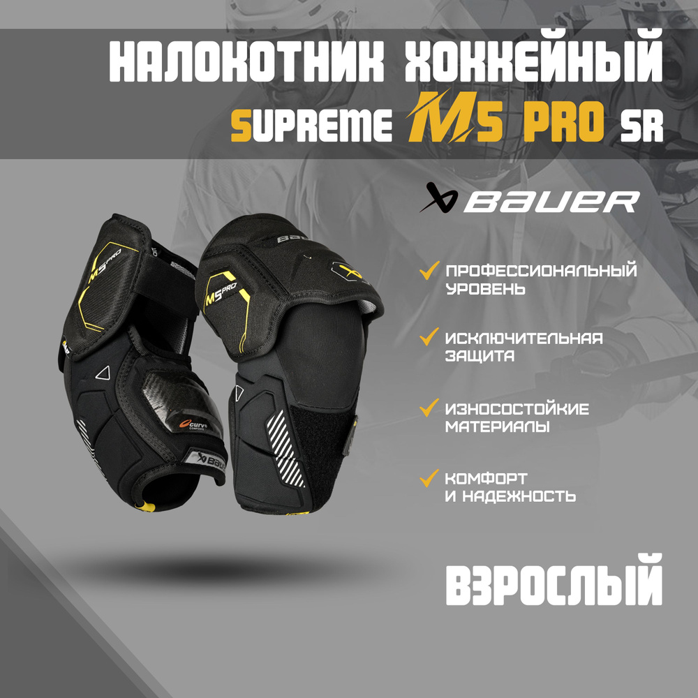 Налокотник хоккейный BAUER Supreme M5 Pro S23 SR р.L 1061874 #1