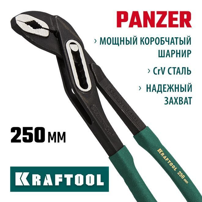 Переставные клещи KRAFTOOL Panzer, 250 мм #1