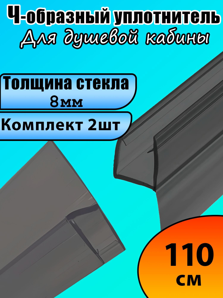 Уплотнители для душевой кабины Ч-обр., 8мм,110см, 2шт. #1