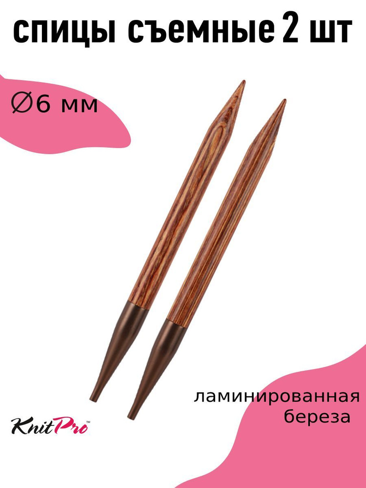 Спицы для вязания съемные деревянные 6 мм Knit Pro Ginger для длины тросика 28-126 см 2шт  #1