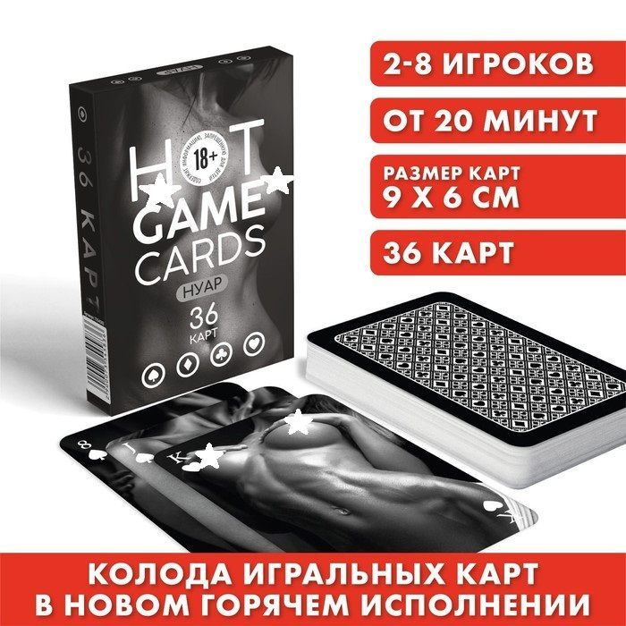 Карты игральные "HOT GAME CARDS" нуар, 36 карт, 18+ #1