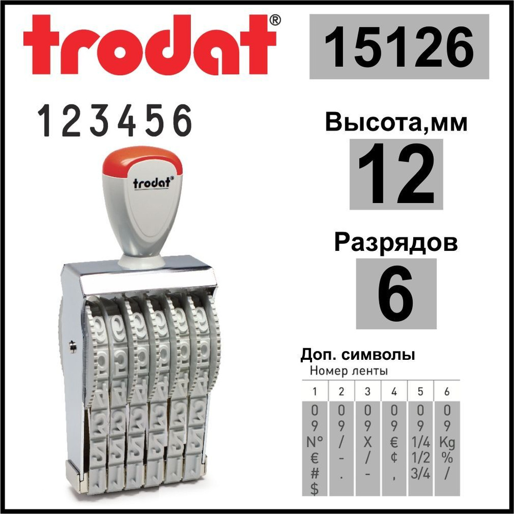 TRODAT 15126 нумератор ленточный, 6 разрядов, высота шрифта 12 мм  #1