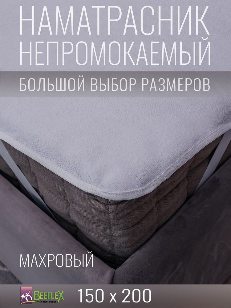 Наматрасник BEEFLEX махровый непромокаемый с резинками по углам п/э 150х200х30  #1