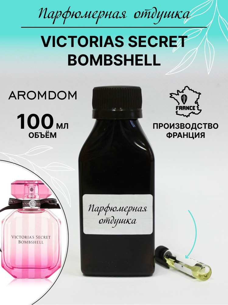 Парфюмерная отдушка. Аромат Victorias Secret Bombshell #1