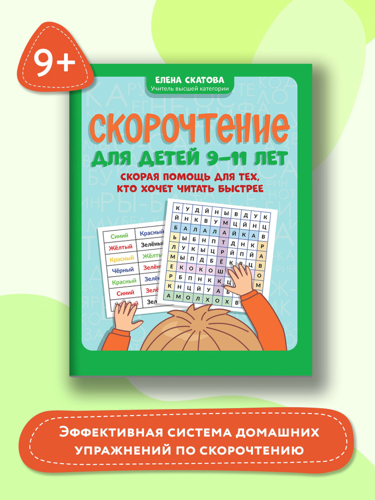 Скорочтение для детей 9-11 лет. Скорая помощь для тех, кто хочет читать быстрее | Скатова Елена Викторовна #1