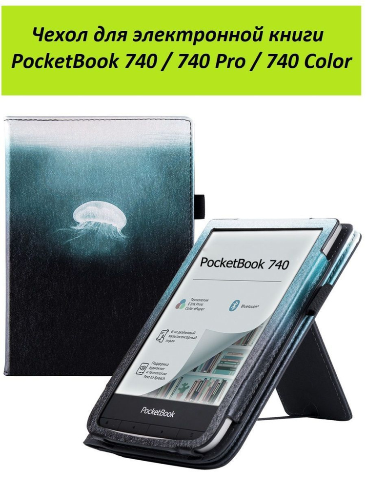 Чехол-обложка GoodChoice Lux для Pocketbook 740 / 740 Pro / 740 Color, "Медуза" #1