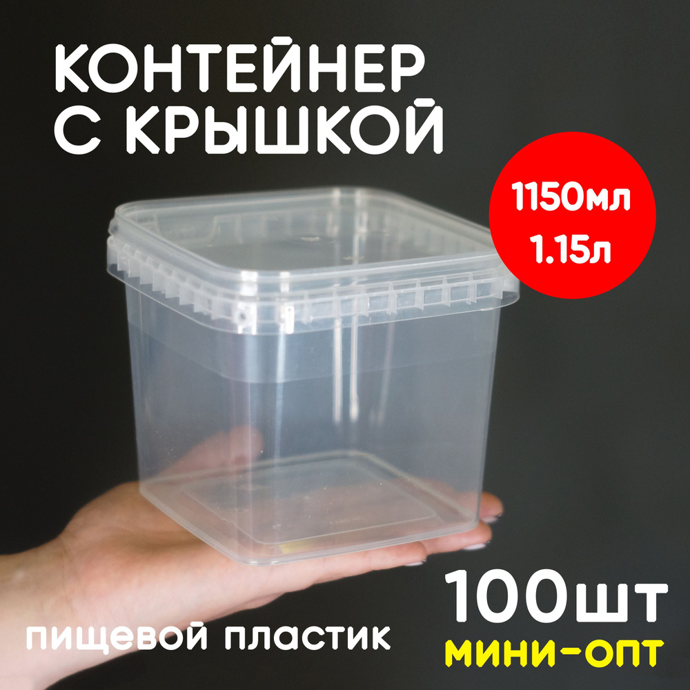 Контейнер пластиковый 1,15 литр (1150мл) набор из 100 шт, одноразовый, для хранения еды, пищевых продуктов #1