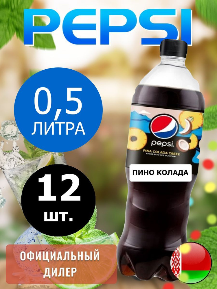 Pepsi Cola pina colada taste 0,5л. 12шт. / Пепси Кола Пино колада 0,5л. 12шт. / Беларусь  #1