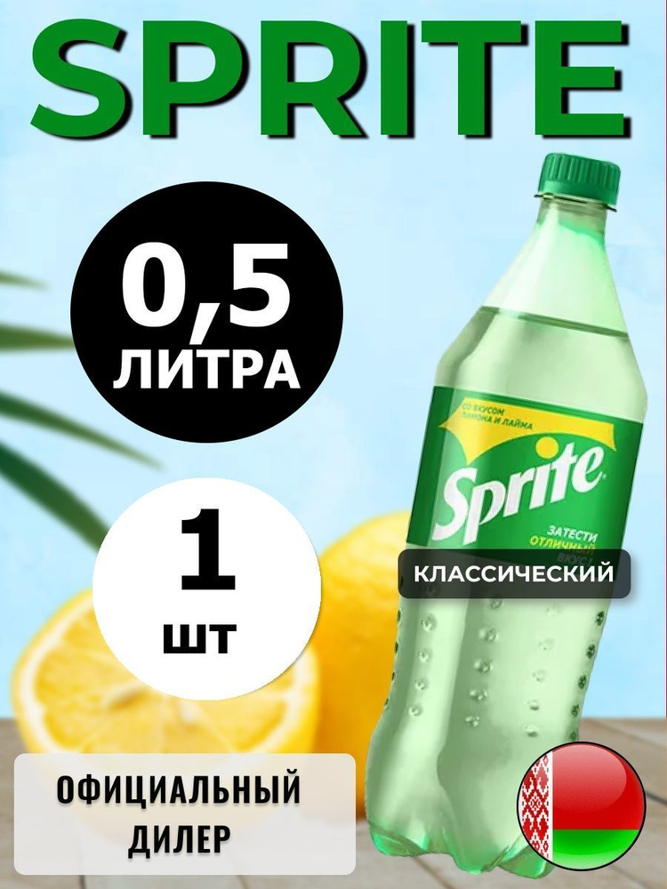 Sprite 0,5л. 1шт. / Спрайт 0,5л. 1шт. / Беларусь #1