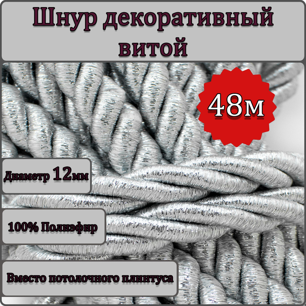 Шнур витой декоративный Люрекс 12мм 48м / шнур для натяжных потолков / кант декоративный Люрекс +2  #1