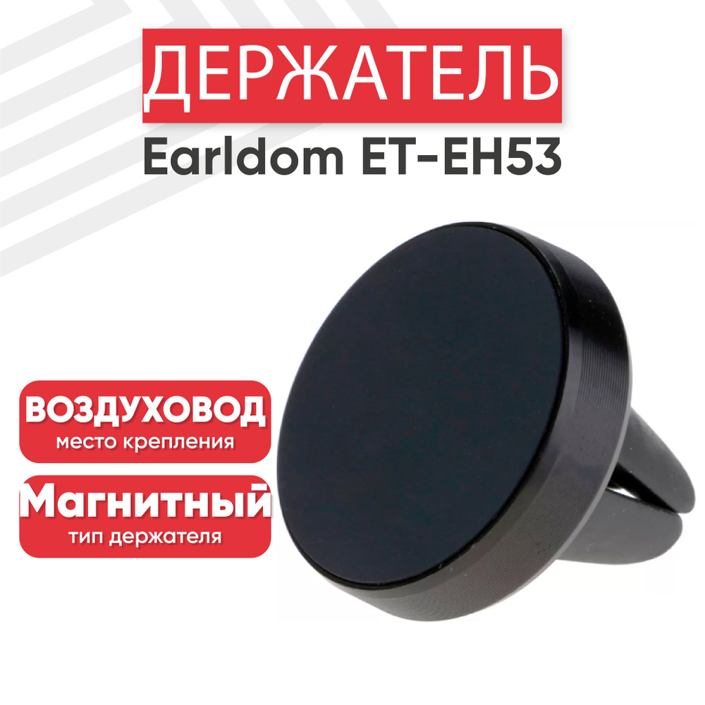 Магнитный держатель для телефона автомобильный Earldom ET-EH53, в воздуховод, черный  #1