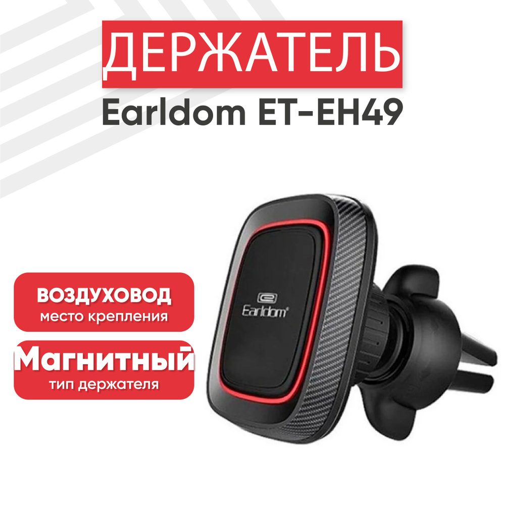 Магнитный держатель для телефона автомобильный Earldom ET-EH49, в воздуховод, черный  #1