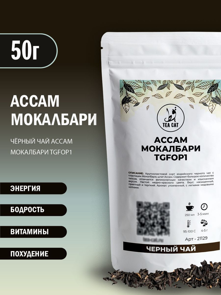 Черный чай Ассам Мокалбари TGFOP1, 50г #1