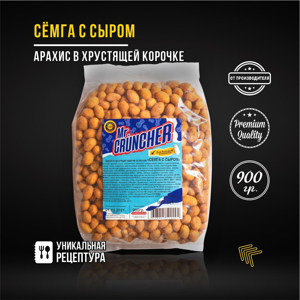 Арахис жареный соленый с хрустящей корочкой Mr. Cruncher в глазури к пиву со вкусом сёмга с сыром, 900гр #1