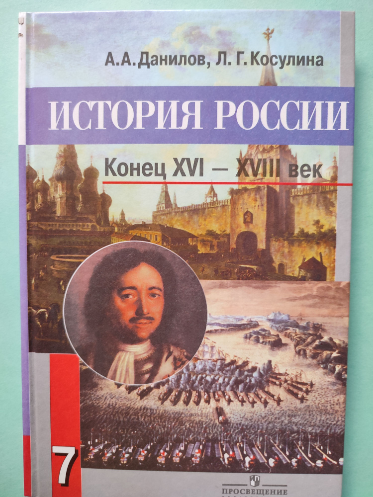 История России. Конец 16-18 век. Учебник 7 класс | Данилов А. - купить ...