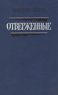 Отверженные. В двух томах. Том 2 | Гюго Виктор Мари #1