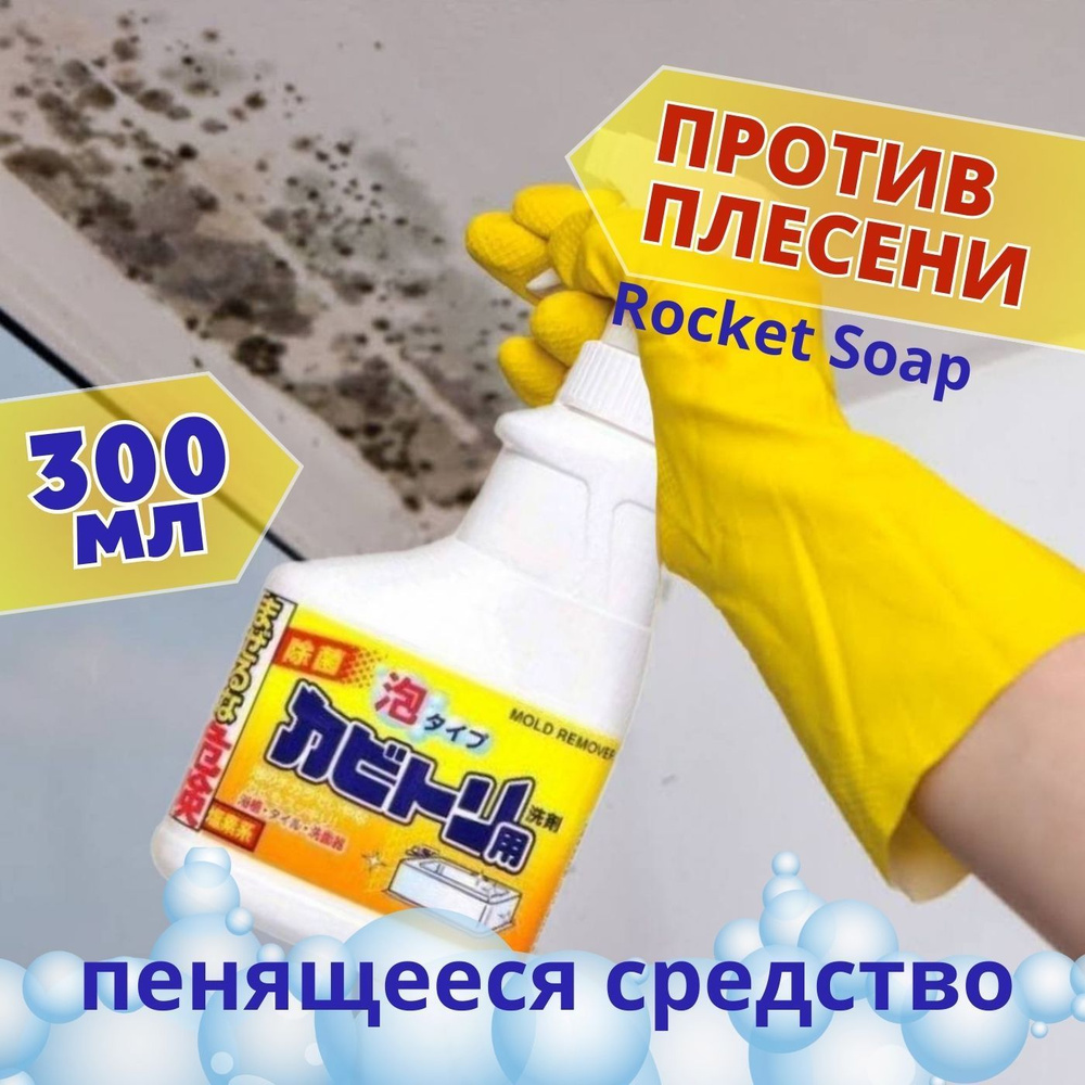 Rocket soap Пенящееся чистящее средство против плесени 300 мл  #1