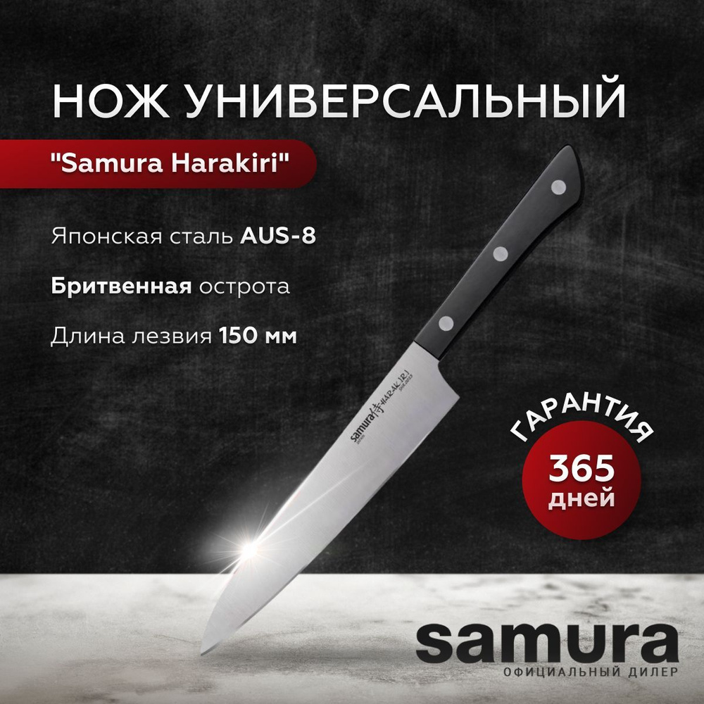 Универсальный нож "Samura Harakiri", 150 мм. Черная рукоять, SHR-0023B  #1