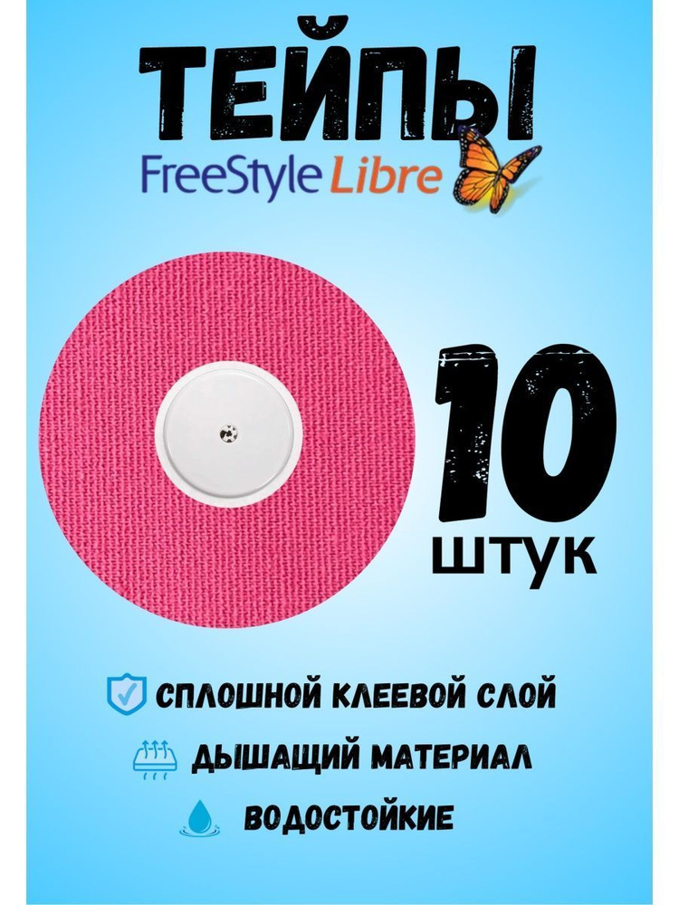 Тейпы для Freestyle Libre датчик пластырь для либры фристайл #1