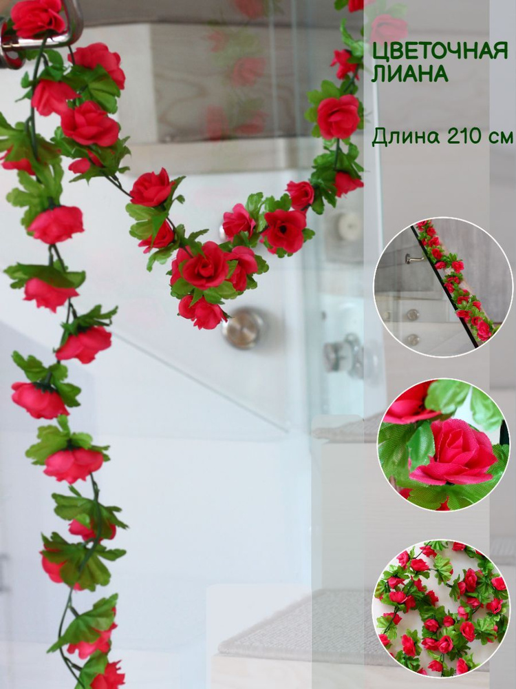 Цветы искусственные Лиана 210 см / Мелкая Роза #1
