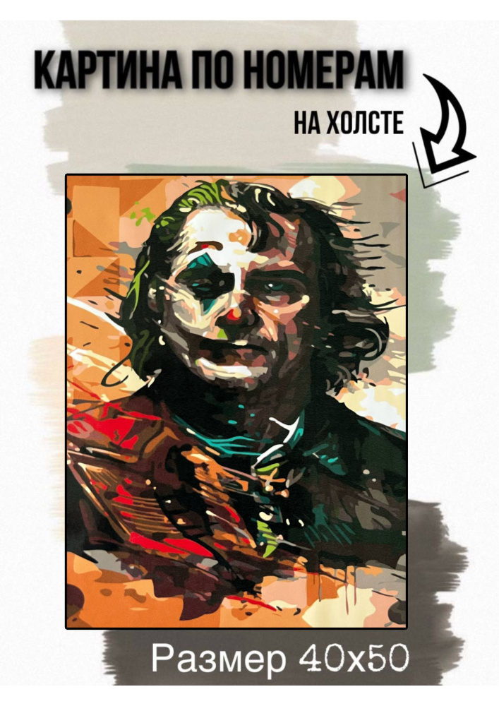 Картина по номерам на холсте с подрамником 40х50 см "Джокер (Joker) Хоакина Феникса"  #1