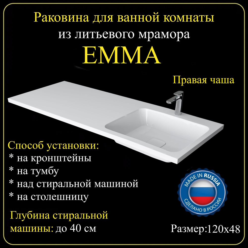 Раковина на стиральную машину "EMMA" 120х48R из литьевого мрамора JOYMY  #1