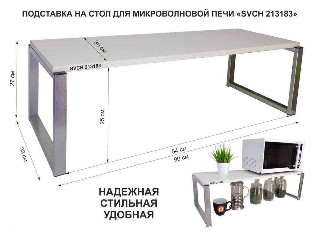 Подставка на стол для микроволновой печи "SVCH 213183", высота 27см, цвет кронштейнов- серебристый, полка #1